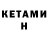 Кетамин ketamine Humberto Quieju