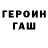 Героин герыч Ari Rosado